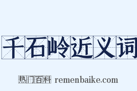 千石岭近义词是什么意思的图片